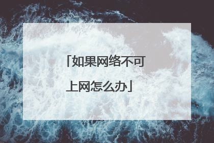 如果网络不可上网怎么办