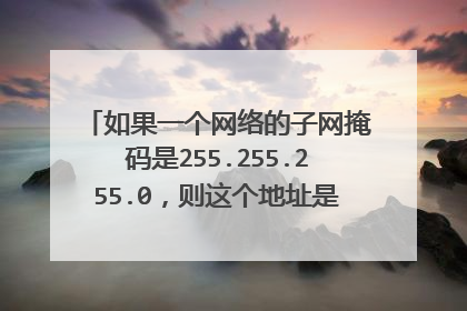 如果一个网络的子网掩码是255.255.255.0，则这个地址是那类网络，这类网络可以连接多少台主