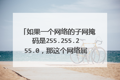如果一个网络的子网掩码是255.255.255.0，那这个网络属于哪类网，这类网络最多可以连接多少台主机