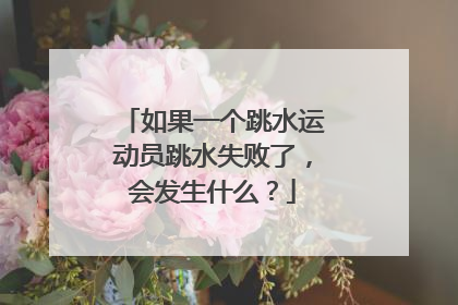 如果一个跳水运动员跳水失败了，会发生什么？