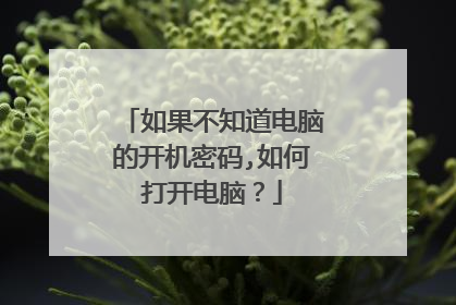 如果不知道电脑的开机密码,如何打开电脑?