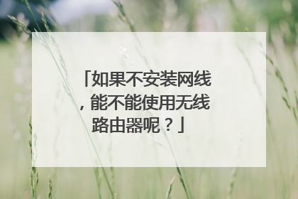 如果不安装网线，能不能使用无线路由器呢？