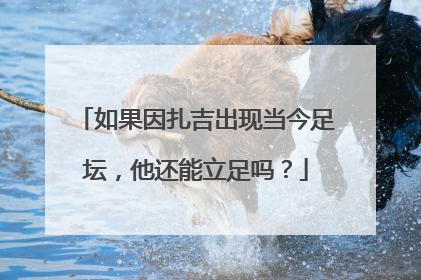如果因扎吉出现当今足坛，他还能立足吗？