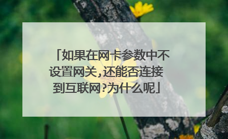 如果在网卡参数中不设置网关,还能否连接到互联网?为什么呢