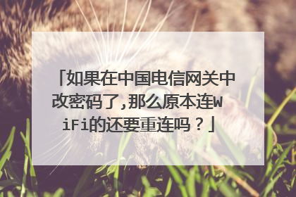 如果在中国电信网关中改密码了,那么原本连WiFi的还要重连吗？