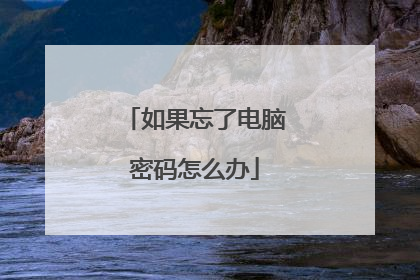 如果忘了电脑密码怎么办