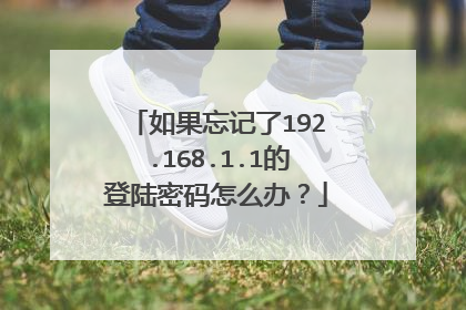 如果忘记了192.168.1.1的登陆密码怎么办？