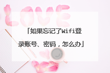 如果忘记了Wifi登录账号、密码，怎么办