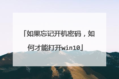 如果忘记开机密码,如何才能打开win10