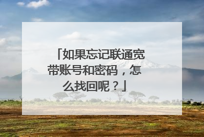 如果忘记联通宽带账号和密码,怎么找回呢?