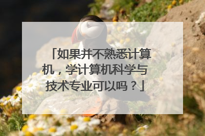 如果并不熟悉计算机,学计算机科学与技术专业可以吗?