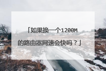 如果换一个1200M的路由器网速会快吗？