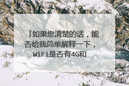 如果您清楚的话，能否给我简单解释一下，WiFi是否有4G和5G的区别呢？