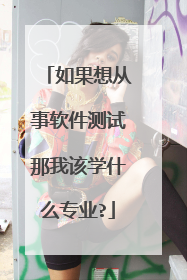 如果想从事软件测试那我该学什么专业?