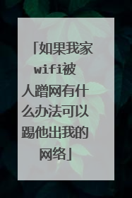 如果我家wifi被人蹭网有什么办法可以踢他出我的网络