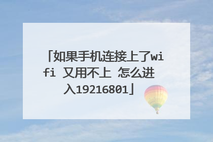 如果手机连接上了wifi 又用不上 怎么进入19216801