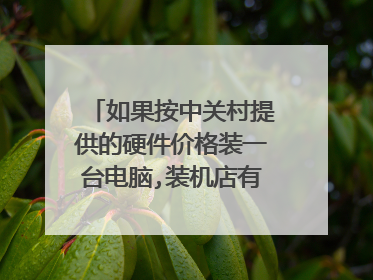如果按中关村提供的硬件价格装一台电脑,装机店有利润吗?