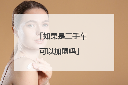 如果是二手车可以加盟吗