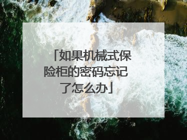 如果机械式保险柜的密码忘记了怎么办