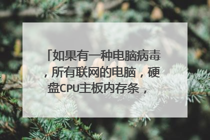 如果有一种电脑病毒,所有联网的电脑,硬盘CPU主板内存条,都会被超负荷融毁,会造成多大经济损失?