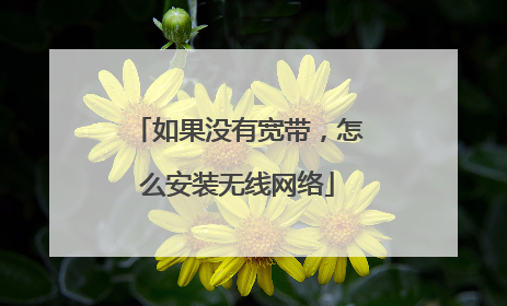 如果没有宽带，怎么安装无线网络