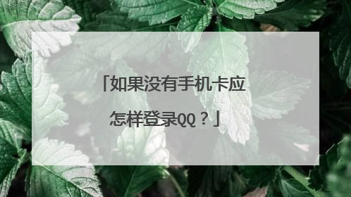 如果没有手机卡应怎样登录QQ?