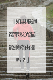 如果联通宽带没光猫能接路由器吗？