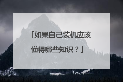 如果自己装机应该懂得哪些知识?