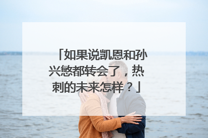 如果说凯恩和孙兴慜都转会了，热刺的未来怎样？