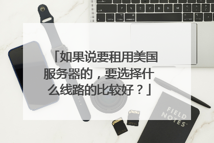 如果说要租用美国服务器的,要选择什么线路的比较好?
