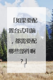 如果要配置台式电脑，都需要配哪些部件啊？