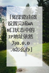 如果路由器设置完成WAN口状态中的IP地址依然为0.0.0.0怎么办