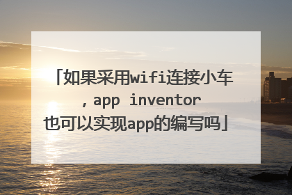 如果采用wifi连接小车,app inventor也可以实现app的编写吗