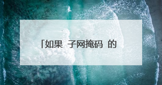 如果 子网掩码 的 密码 是 255·255·255·0，那么子网密码是多少？