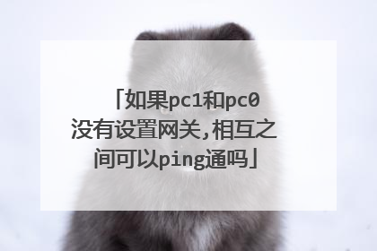 如果pc1和pc0没有设置网关,相互之间可以ping通吗