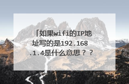 如果wifi的IP地址写的是192.168.1.4是什么意思???? 情况紧急