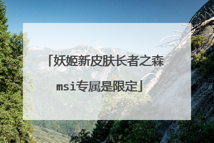 妖姬新皮肤长者之森msi专属是限定