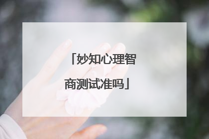 妙知心理智商测试准吗
