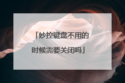 妙控键盘不用的时候需要关闭吗