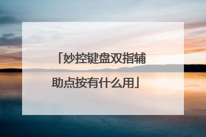 妙控键盘双指辅助点按有什么用