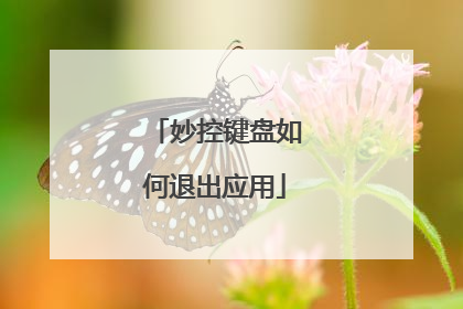 妙控键盘如何退出应用