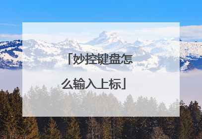 妙控键盘怎么输入上标