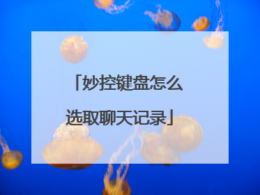 妙控键盘怎么选取聊天记录
