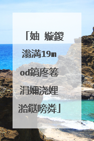妯℃嫙鍐滃満19mod鎬庝箞涓嬭浇娌℃湁鎹嗙粦
