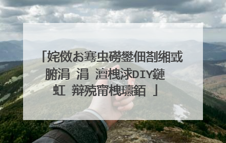 姹傚お骞虫磱鐢佃剳缃戜腑涓�涓�澶栧浗DIY鏈虹�辩殑甯栧瓙銆�