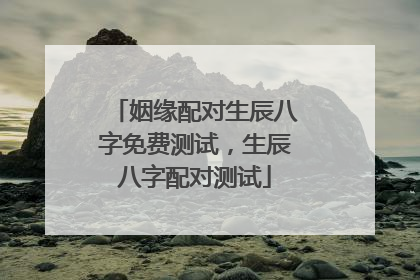 姻缘配对生辰八字免费测试，生辰八字配对测试