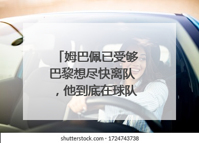 姆巴佩已受够巴黎想尽快离队，他到底在球队遭遇了什么？