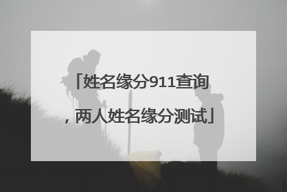 姓名缘分911查询,两人姓名缘分测试