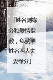 姓名测缘分和爱情指数，免费测姓名两人夫妻缘分