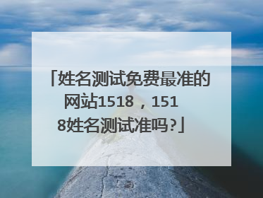 姓名测试免费最准的网站1518,1518姓名测试准吗?